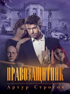 cover image of Правозащитник